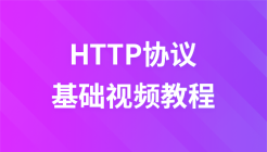 布尔教育HTTP协议视频教程