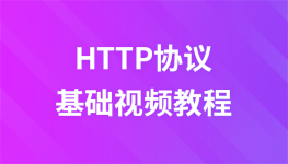 布尔教育HTTP协议视频教程