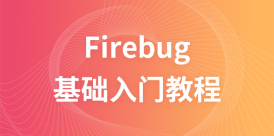 Firebug入门教程