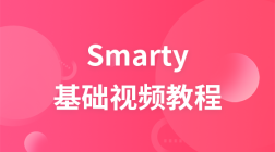 Smarty视频教程（传智播客）