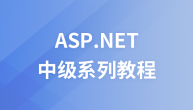 传播智客ASP.NET中级系列视频教程
