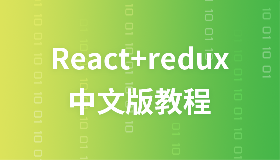 react+redux （中文）