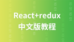 react+redux （中文）