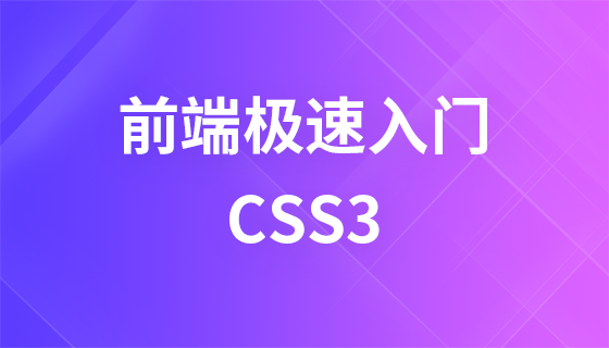 CSS3 极速入门