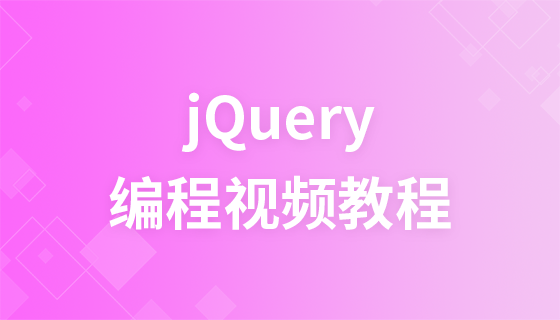 传智播客JQuery编程视频教程