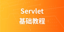 Servlet基础教程