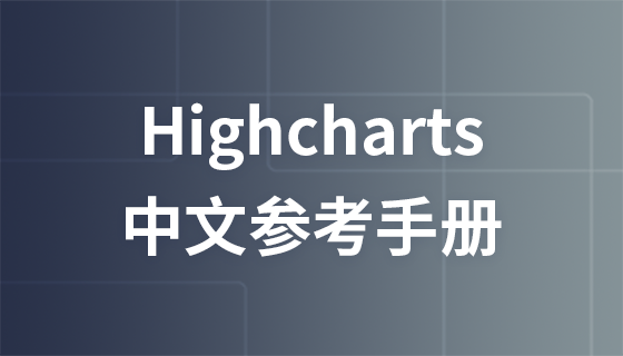 Highcharts中文参考手册