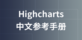 Highcharts中文参考手册