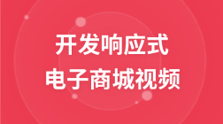 传智播客开发响应式电子商城视频教程