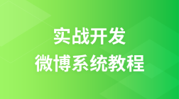 Nodejs + mongoDB实战开发微博系统视频教程