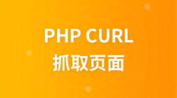 PHP使用CURL抓取页面