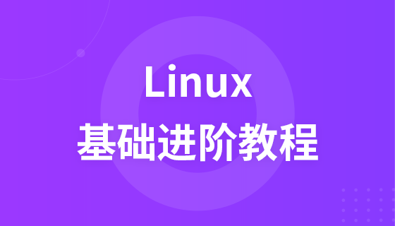 Linux基础进阶视频教程