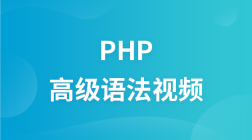 千锋教育PHP高级语法视频教程