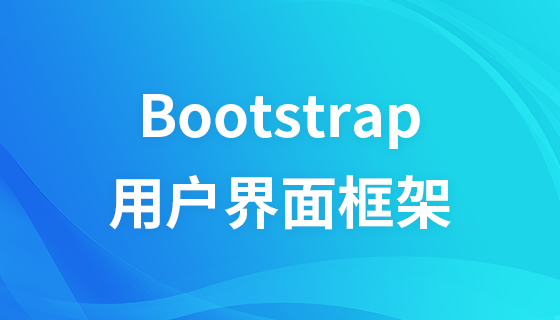 Bootstrap.用户界面架构视频教程