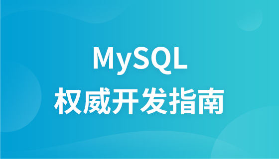 MySQL权威开发指南（教程）