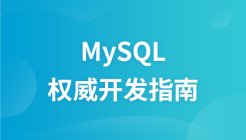 MySQL权威开发指南（教程）