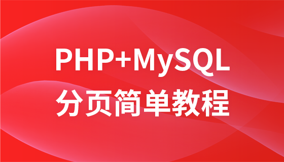 PHP+Mysql paging simple tutorial