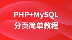 PHP+Mysql分页简单教程