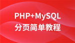 PHP+Mysql分页简单教程