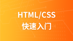 html/css快速入门