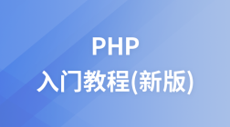 新版php入门教程