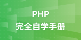 php完全自学手册