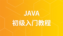 JAVA 初级入门视频教程