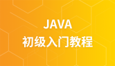 JAVA 初级入门视频教程