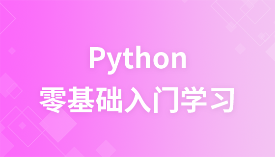小甲鱼零基础入门学习Python视频教程