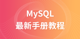 MySQL最新手册教程