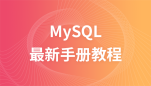 MySQL最新手册教程
