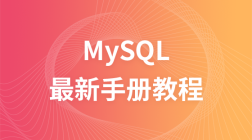 MySQL最新手册教程