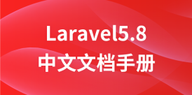 Laravel 5.8 中文文档手册