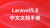 Laravel 5.8 中文文档手册
