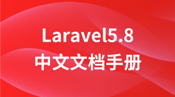 Laravel 5.8 中文文档手册