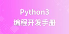 Python 3 教程