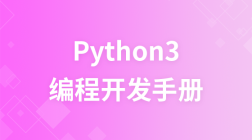 Python 3 教程
