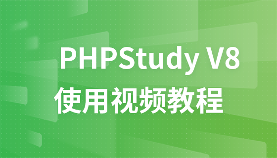 phpStudy V8 视频教程