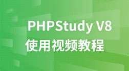 phpStudy V8 视频教程
