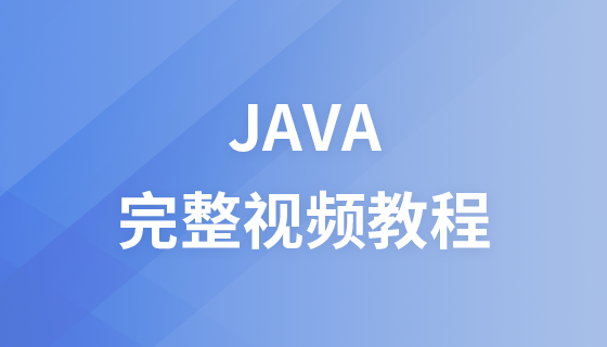 最新Java完整视频教程