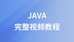 最新Java完整视频教程