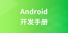 Android  开发手册