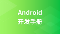 Android  开发手册