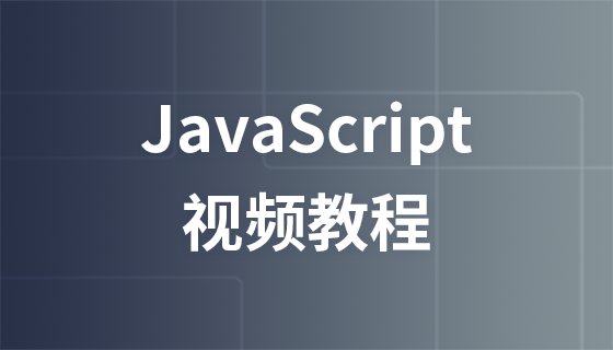 李炎恢Javascript视频教程