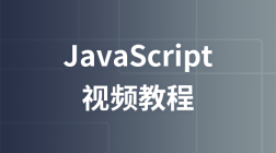 李炎恢Javascript视频教程