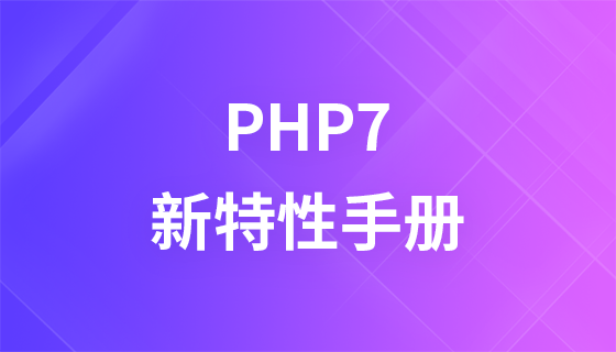 PHP7新特性手册