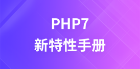 PHP7新特性手册