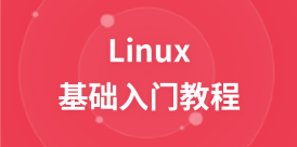 Linux 教程