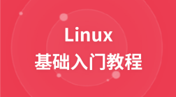 Linux 教程
