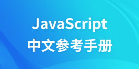 JavaScript中文参考手册